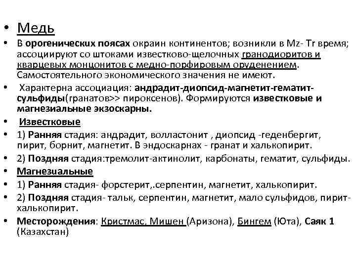  • Медь • В орогеническux поясах окраин континентов; возникли в Mz Tr время;