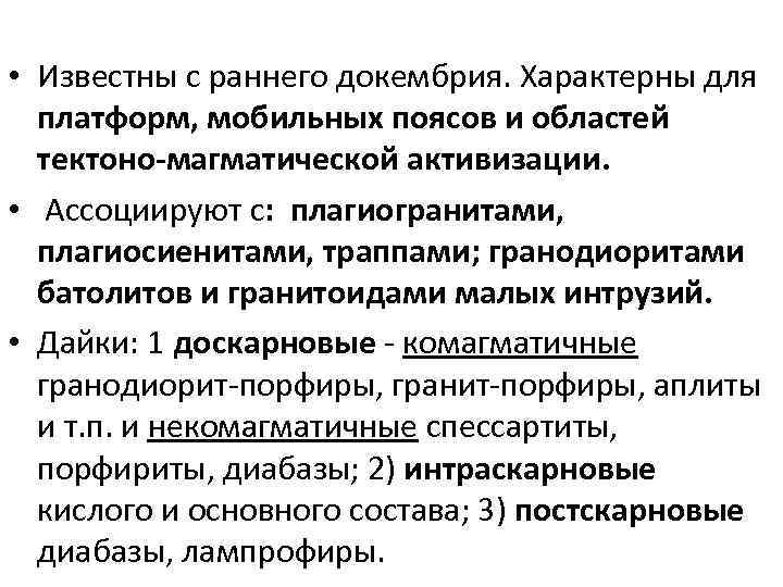  • Известны с раннего докембрия. Характерны для платформ, мобильных поясов и областей тектоно-магматической