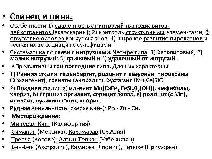  • Свинец и цинк. • Особенности: 1) удаленность от интрузий гранодиоритов лейкогранитов (экзоскарны);