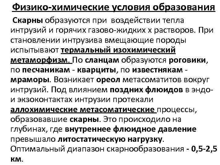 Физико-химические условия образования Скарны образуются при воздействии тепла интрузий и горячих газово жидких х