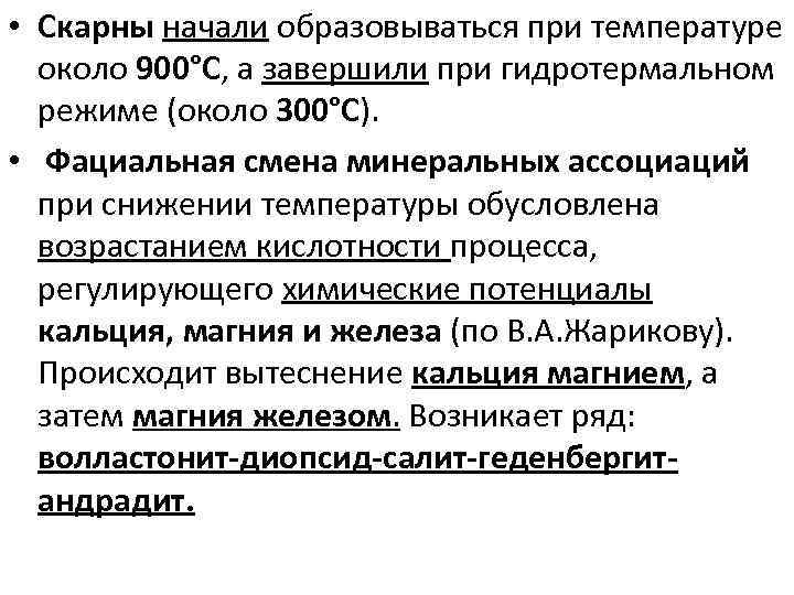  • Скарны начали образовываться при температуре около 900°С, а завершили при гидротермальном режиме