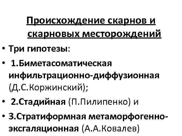 Происхождение скарнов и скарновых месторождений • Три гипотезы: • 1. Биметасоматическая инфильтрационно-диффузионная (Д. С.