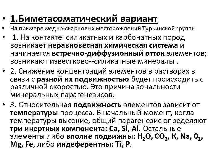  • 1. Биметасоматический вариант • На примере медно скарновых месторождений Турьинской группы •