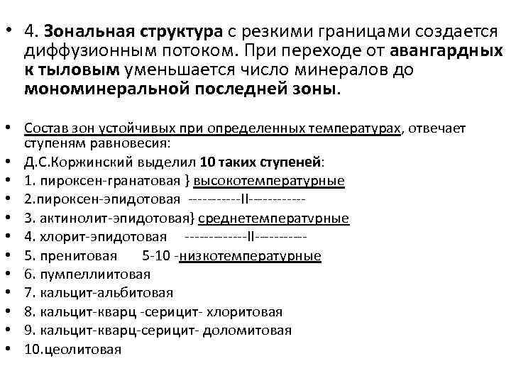  • 4. Зональная структура с резкими границами создается диффузионным потоком. При переходе от