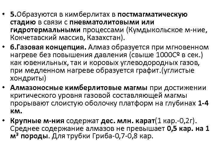  • 5. Образуются в кимберлитах в постмагматическую стадию в связи с пневматолитовыми или