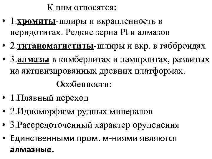  К ним относятся: • 1. хромиты-шлиры и вкрапленность в перидотитах. Редкие зерна Pt