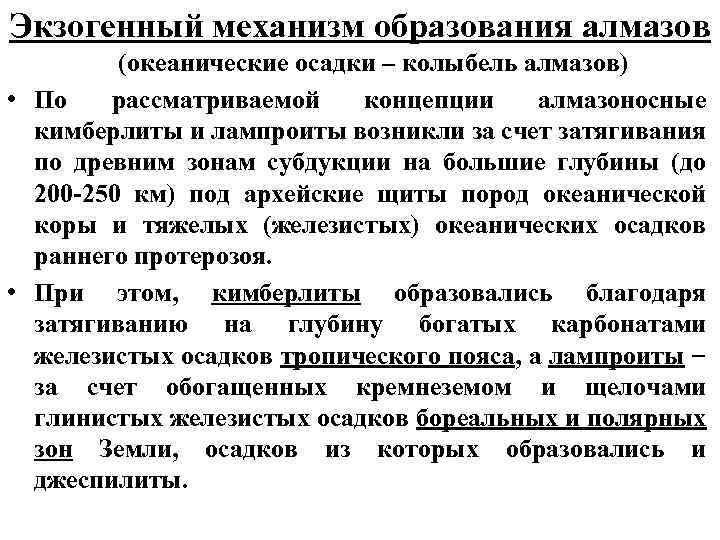 Экзогенный механизм образования алмазов (океанические осадки – колыбель алмазов) • По рассматриваемой концепции алмазоносные