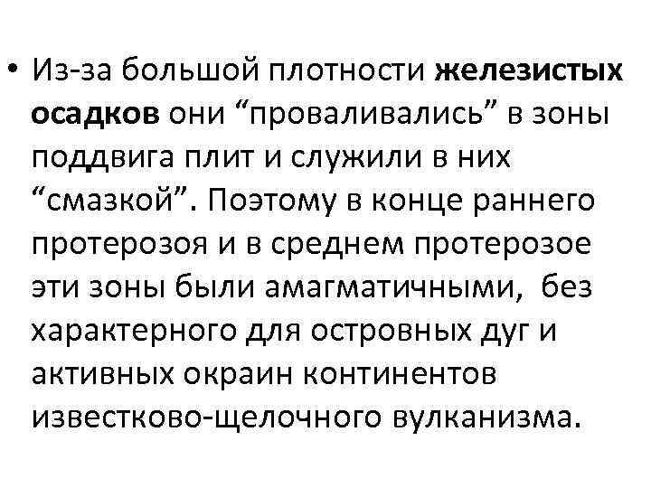  • Из-за большой плотности железистых осадков они “провались” в зоны поддвига плит и