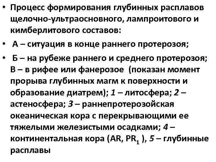  • Процесс формирования глубинных расплавов щелочно-ультраосновного, лампроитового и кимберлитового составов: • А –