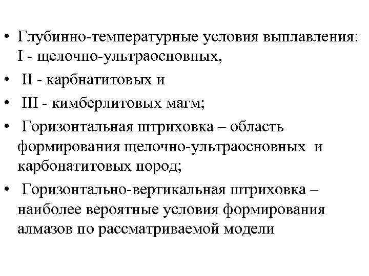  • Глубинно-температурные условия выплавления: I - щелочно-ультраосновных, • II - карбнатитовых и •