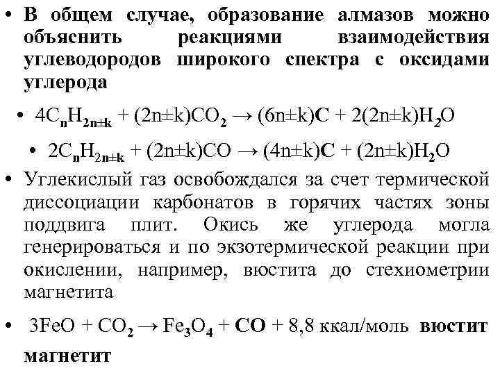  • В общем случае, образование алмазов можно объяснить реакциями взаимодействия углеводородов широкого спектра