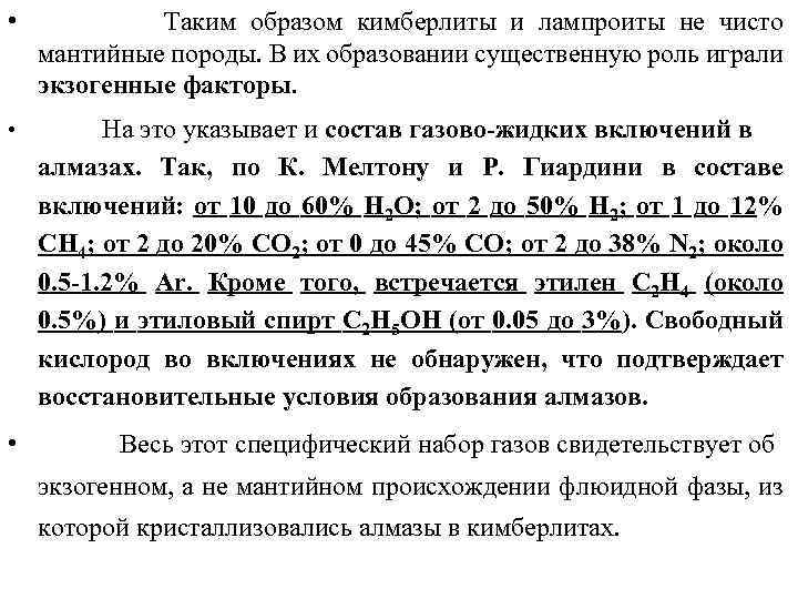  • Таким образом кимберлиты и лампроиты не чисто мантийные породы. В их образовании