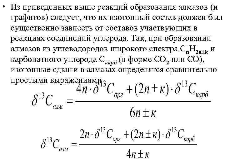  • Из приведенных выше реакций образования алмазов (и графитов) следует, что их изотопный