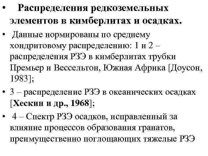  • Распределения редкоземельных элементов в кимберлитах и осадках. • Данные нормированы по среднему