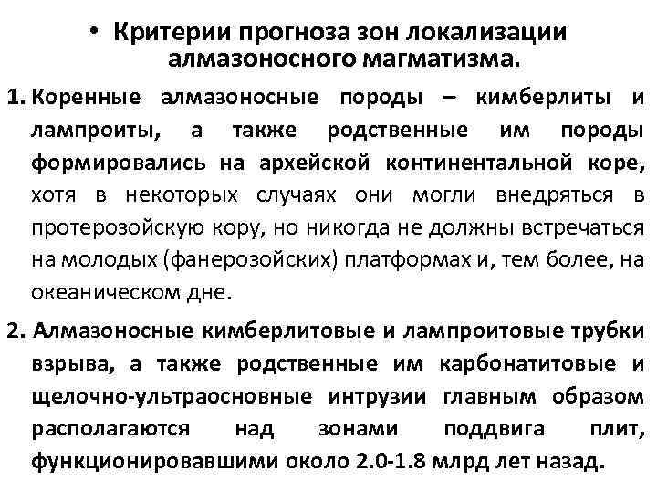  • Критерии прогноза зон локализации алмазоносного магматизма. 1. Коренные алмазоносные породы – кимберлиты