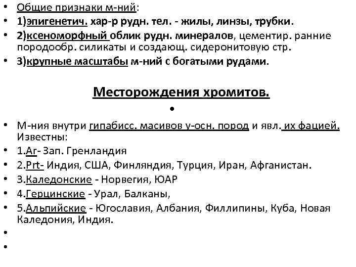  • Общие признаки м-ний: • 1)эпигенетич. хар-р рудн. тел. - жилы, линзы, трубки.