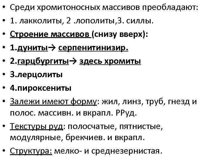 Среди хромитоносных массивов преобладают: 1. лакколиты, 2. лополиты, 3. силлы. з Строение массивов (снизу