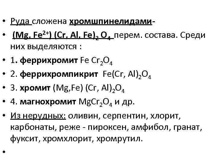  • Руда сложена хромшпинелидами • (Mg, Fe 2+) (Cr, Al, Fe)2 О 4
