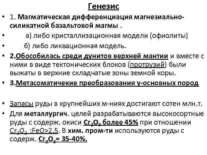 Генезис • 1. Магматическая дифференциация магнезиальносиликатной базальтовой магмы. • а) либо кристаллизационная модели (офиолиты)