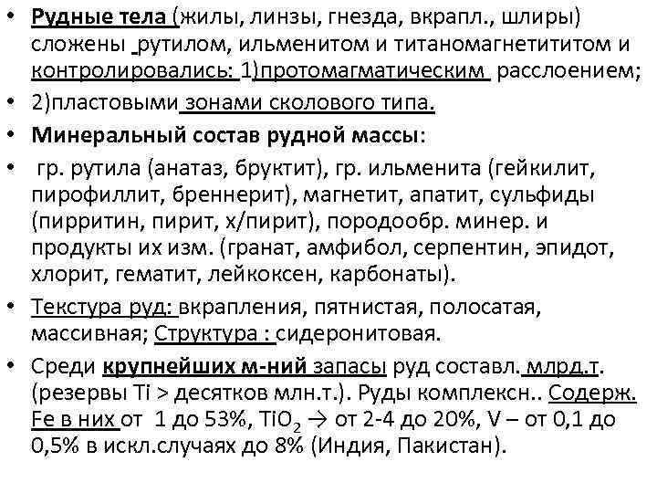  • Рудные тела (жилы, линзы, гнезда, вкрапл. , шлиры) сложены рутилом, ильменитом и