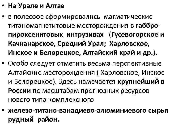 • На Урале и Алтае • в полеозое сформировались магматические титаномагнетитовые месторождения в