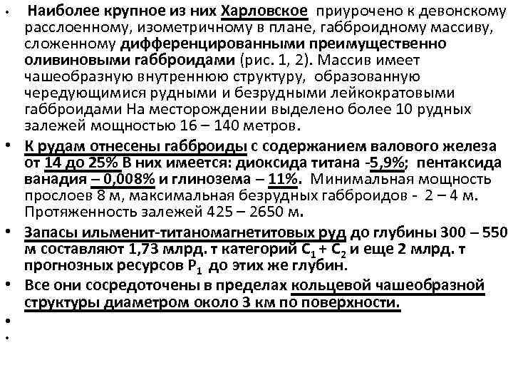  • • • Наиболее крупное из них Харловское приурочено к девонскому расслоенному, изометричному
