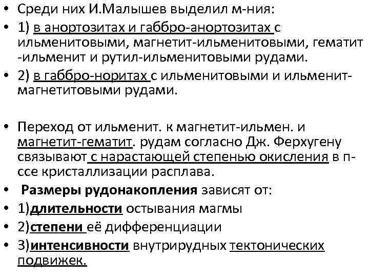  • Среди них И. Малышев выделил м-ния: • 1) в анортозитах и габбро-анортозитах