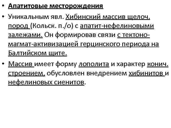  • Апатитовые месторождения • Уникальным явл. Хибинский массив щелоч. пород (Кольск. п. /о)