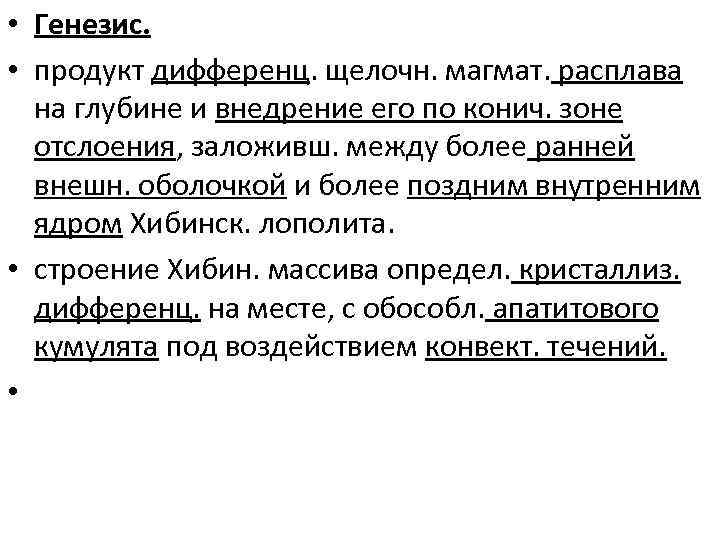  • Генезис. • продукт дифференц. щелочн. магмат. расплава на глубине и внедрение его