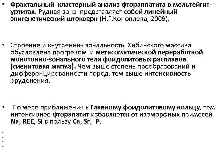  • Фрактальный кластерный анализ фтораппатита в мельтейгит— уртитах. Рудная зона представляет собой линейный
