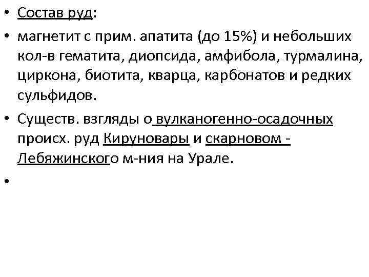  • Состав руд: • магнетит с прим. апатита (до 15%) и небольших кол-в