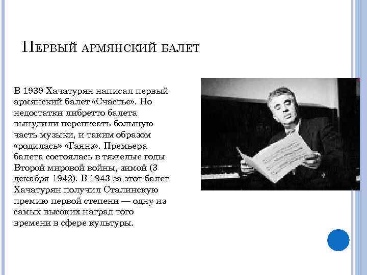 ПЕРВЫЙ АРМЯНСКИЙ БАЛЕТ В 1939 Хачатурян написал первый армянский балет «Счастье» . Но недостатки