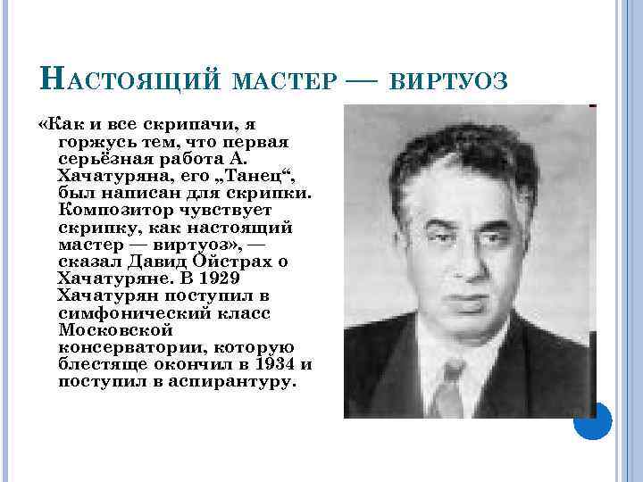 НАСТОЯЩИЙ МАСТЕР — ВИРТУОЗ «Как и все скрипачи, я горжусь тем, что первая серьёзная