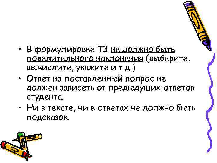  • В формулировке ТЗ не должно быть повелительного наклонения (выберите, вычислите, укажите и