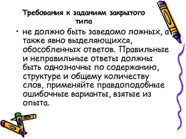 Требования к заданиям закрытого типа • не должно быть заведомо ложных, а также явно