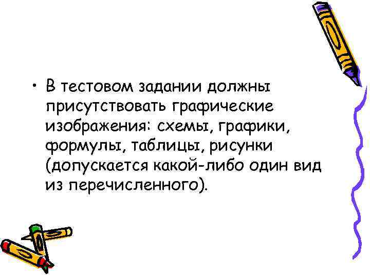  • В тестовом задании должны присутствовать графические изображения: схемы, графики, формулы, таблицы, рисунки