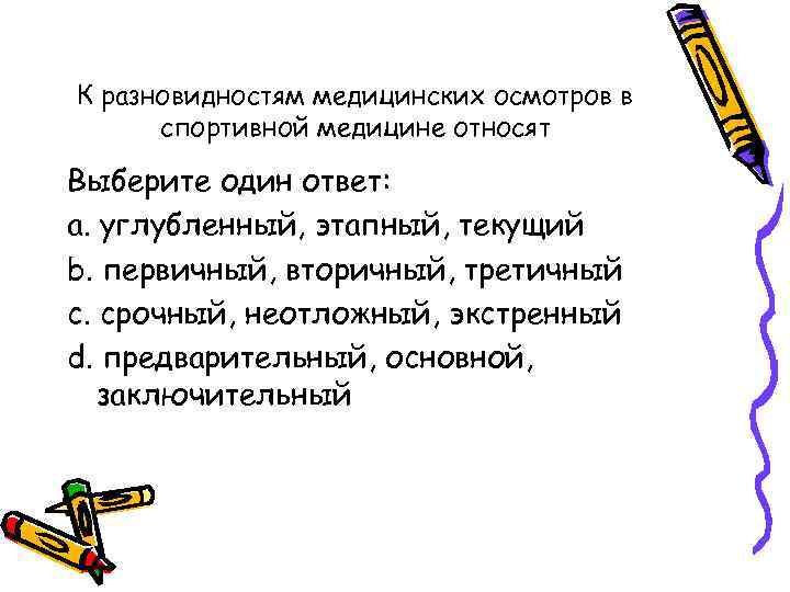 К разновидностям медицинских осмотров в спортивной медицине относят Выберите один ответ: a. углубленный, этапный,