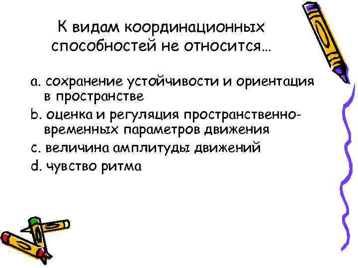 К видам координационных способностей не относится… a. сохранение устойчивости и ориентация в пространстве b.