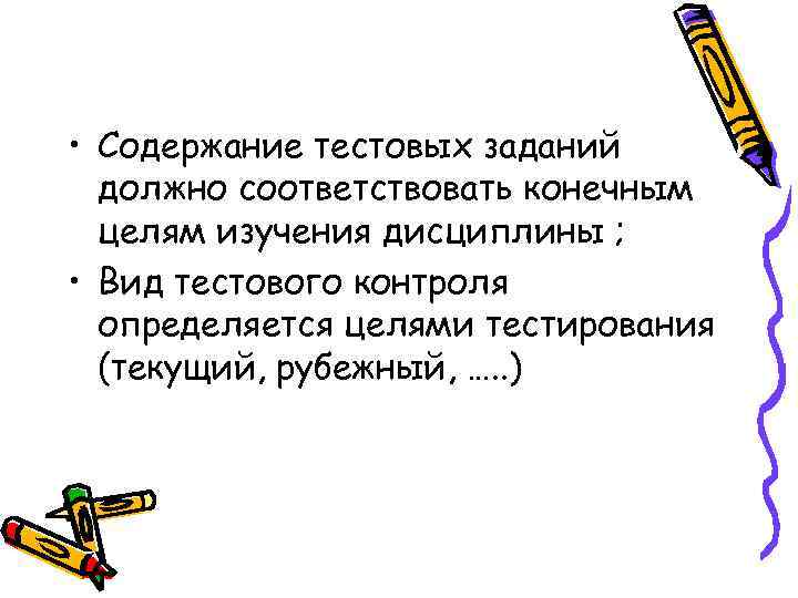  • Содержание тестовых заданий должно соответствовать конечным целям изучения дисциплины ; • Вид