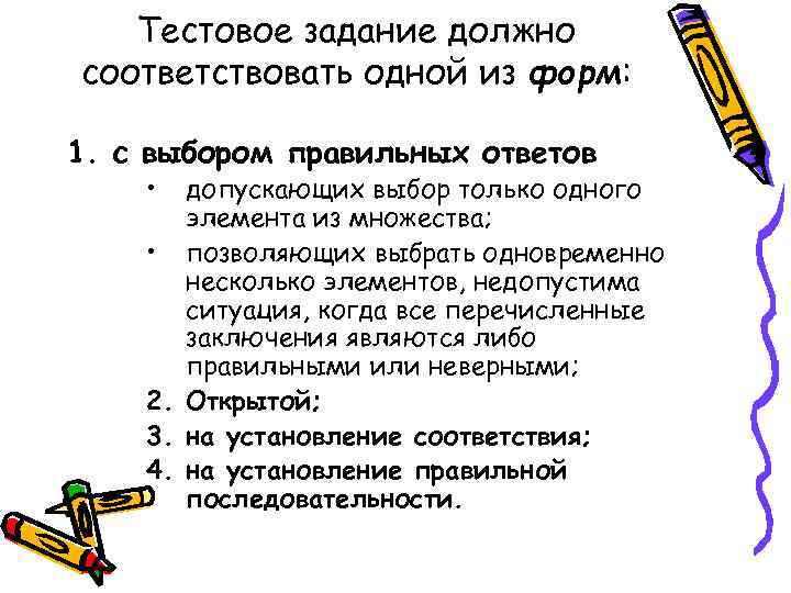 Тестовое задание должно соответствовать одной из форм: 1. с выбором правильных ответов • допускающих