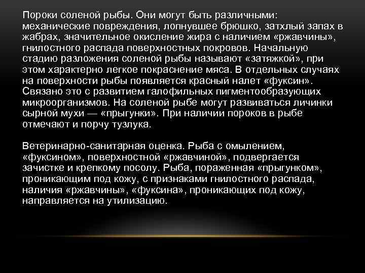 Пороки соленой рыбы. Они могут быть различными: механические повреждения, лопнувшее брюшко, затхлый запах в