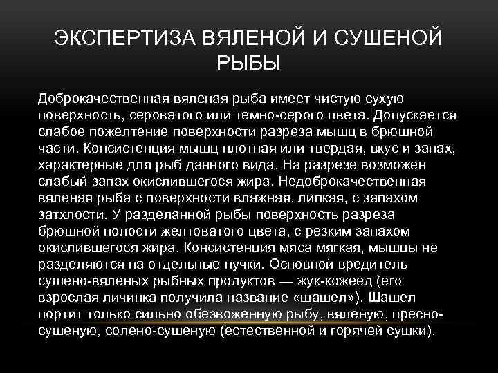 ЭКСПЕРТИЗА ВЯЛЕНОЙ И СУШЕНОЙ РЫБЫ Доброкачественная вяленая рыба имеет чистую сухую поверхность, сероватого или