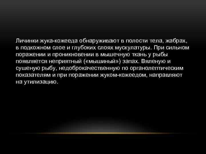 Личинки жука-кожееда обнаруживают в полости тела, жабрах, в подкожном слое и глубоких слоях мускулатуры.