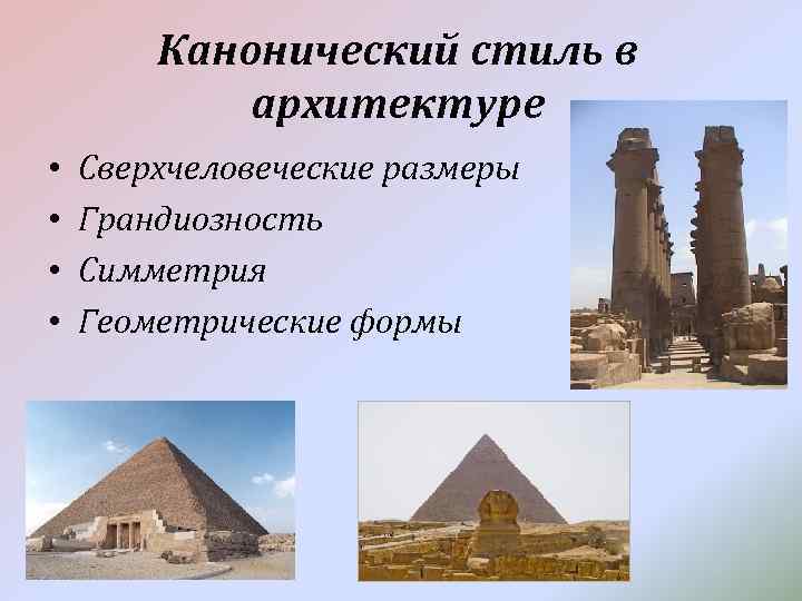 Канонический стиль в архитектуре • • Сверхчеловеческие размеры Грандиозность Симметрия Геометрические формы 