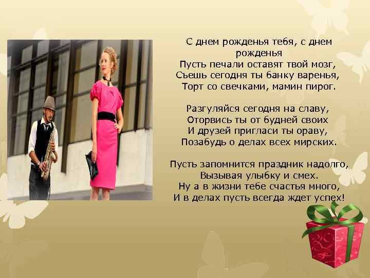 С днем рожденья тебя, с днем рожденья Пусть печали оставят твой мозг, Съешь сегодня