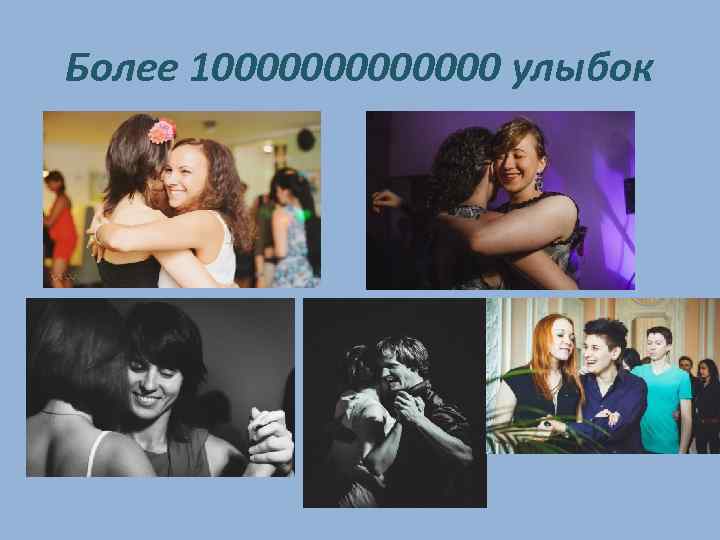 Более 10000000 улыбок 