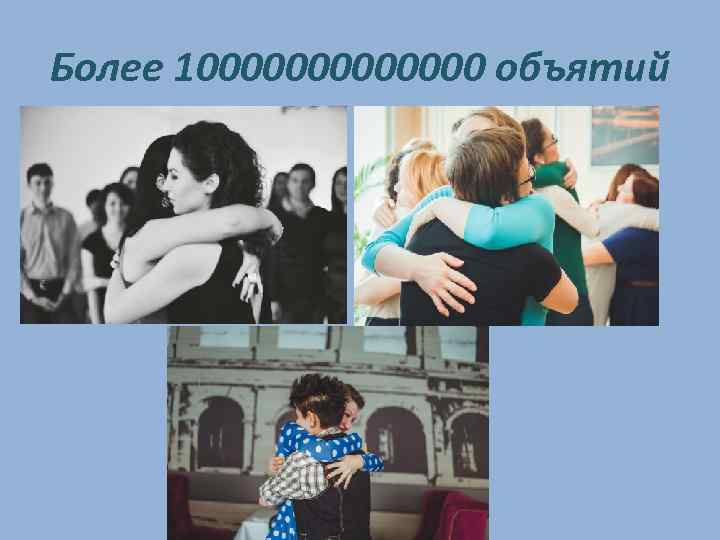 Более 10000000 объятий 