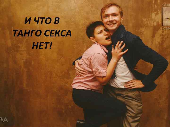 И ЧТО В ТАНГО СЕКСА НЕТ! 