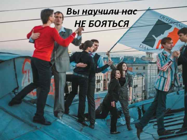 Вы научили нас НЕ БОЯТЬСЯ 