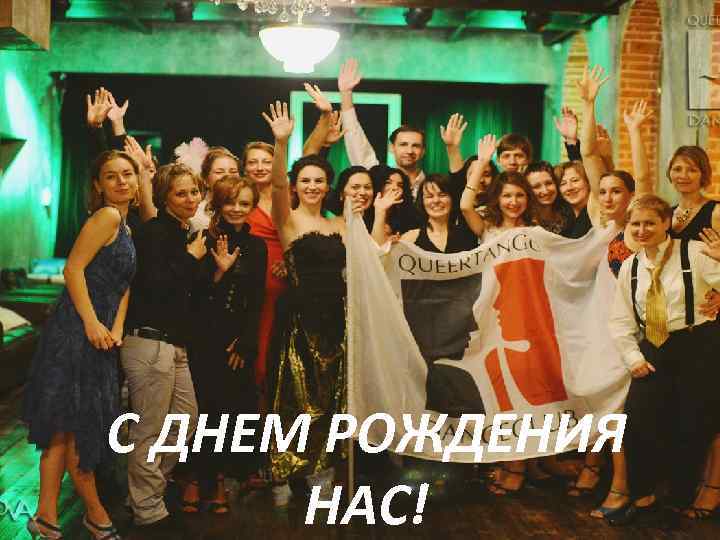 С ДНЕМ РОЖДЕНИЯ НАС! 